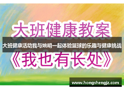 大班健康活动我与姚明一起体验篮球的乐趣与健康挑战