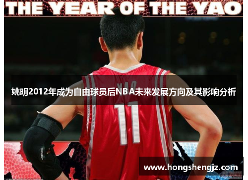 姚明2012年成为自由球员后NBA未来发展方向及其影响分析