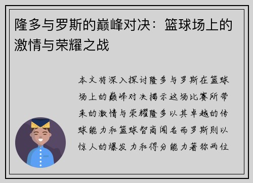 隆多与罗斯的巅峰对决:篮球场上的激情与荣耀之战